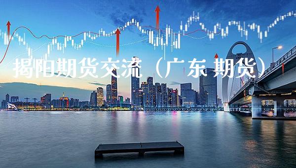 揭阳期货交流（广东 期货）_https://www.gnhpgy.com_道指期货_第1张
