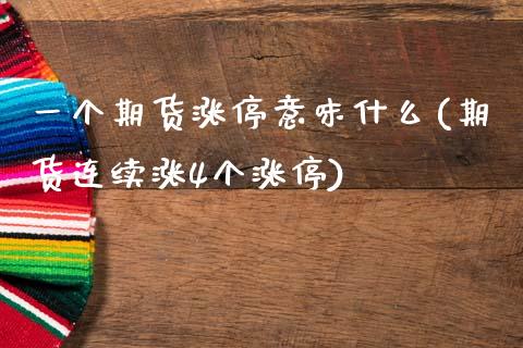 一个期货涨停意味什么(期货连续涨4个涨停)_https://www.gnhpgy.com_恒指期货_第1张