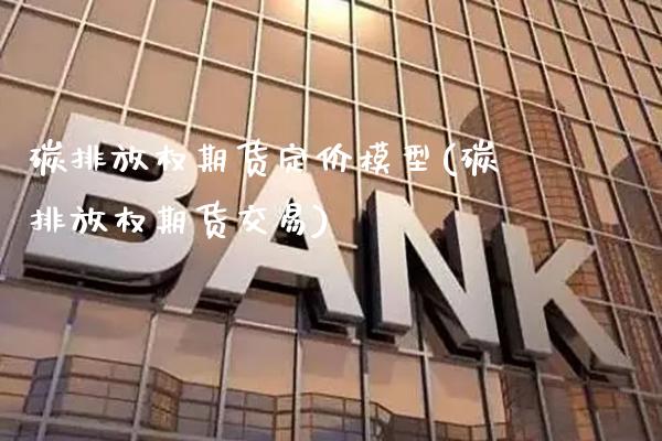 碳排放权期货定价模型(碳排放权期货交易)_https://www.gnhpgy.com_纳指期货_第1张