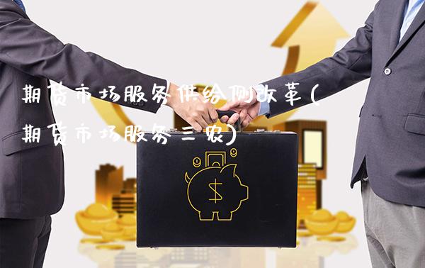 期货市场服务供给侧改革(期货市场服务三农)_德指期货_第1张_公牛期货直播室 期货市场服务供给侧改革(期货市场服务三农)_https://www.gnhpgy.com_德指期货_第1张