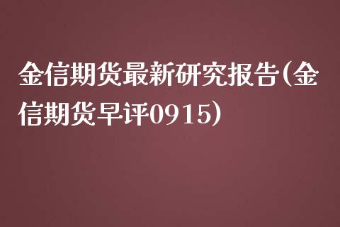 金信期货最新研究报告(金信期货早评0915)_https://www.gnhpgy.com_股指期货_第1张