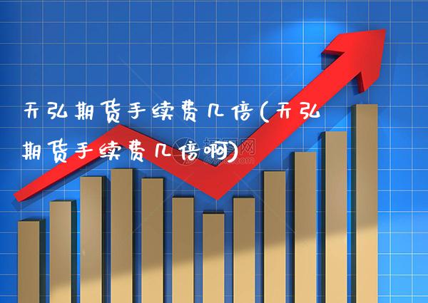 天弘期货手续费几倍(天弘期货手续费几倍啊)_恒指期货_第1张_公牛期货直播室 天弘期货手续费几倍(天弘期货手续费几倍啊)_https://www.gnhpgy.com_恒指期货_第1张