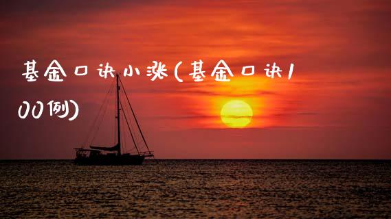 基金口诀小涨(基金口诀100例)_期货百科_第1张_公牛期货直播室 基金口诀小涨(基金口诀100例)_https://www.gnhpgy.com_期货百科_第1张