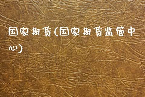 国家期货(国家期货监管中心)_https://www.gnhpgy.com_纳指期货_第1张