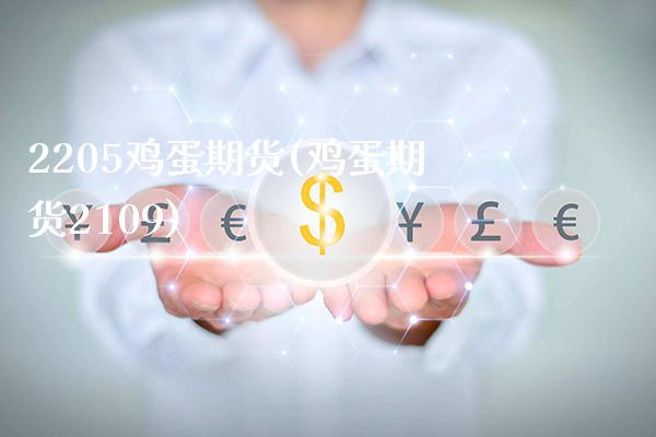 2205鸡蛋期货(鸡蛋期货2109)_https://www.gnhpgy.com_期货知识_第1张