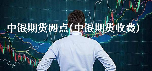 中银期货网点(中银期货收费)_纳指期货_第1张_公牛期货直播室 中银期货网点(中银期货收费)_https://www.gnhpgy.com_纳指期货_第1张