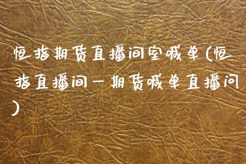 恒指期货直播间室喊单(恒指直播间货喊单直播问)_https://www.gnhpgy.com_纳指期货_第1张