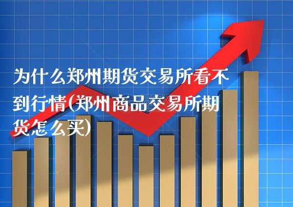 为什么郑州期货交易所看不到行情(郑州商品交易所期货怎么买)_纳指期货_第1张_公牛期货直播室 为什么郑州期货交易所看不到行情(郑州商品交易所期货怎么买)_https://www.gnhpgy.com_纳指期货_第1张