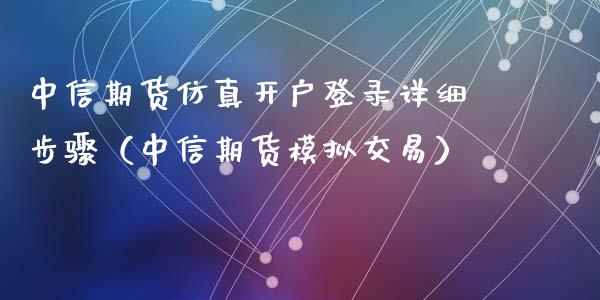 期货仿真开户登录详细步骤（期货模拟交易）_https://www.gnhpgy.com_原油期货_第1张