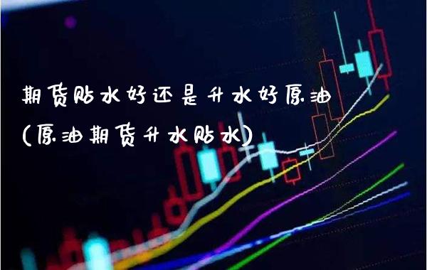 期货贴水升水好原油(原油期货升水贴水)_https://www.gnhpgy.com_黄金期货_第1张