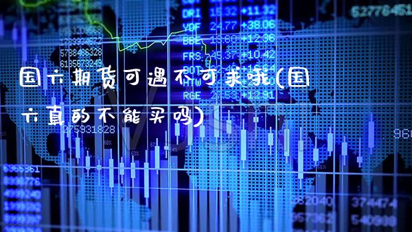 国六期货可遇不可求哦(国六真的不能买吗)_https://www.gnhpgy.com_道指期货_第1张