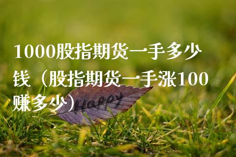 1000股指期货一手多少钱（股指期货一手涨100赚多少）_https://www.gnhpgy.com_德指期货_第1张