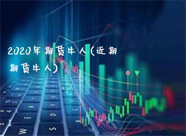2020年期货牛人(近期期货牛人)_https://www.gnhpgy.com_道指期货_第1张