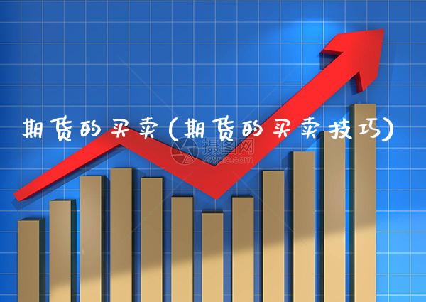 期货的买卖(期货的买卖技巧)_https://www.gnhpgy.com_纳指期货_第1张