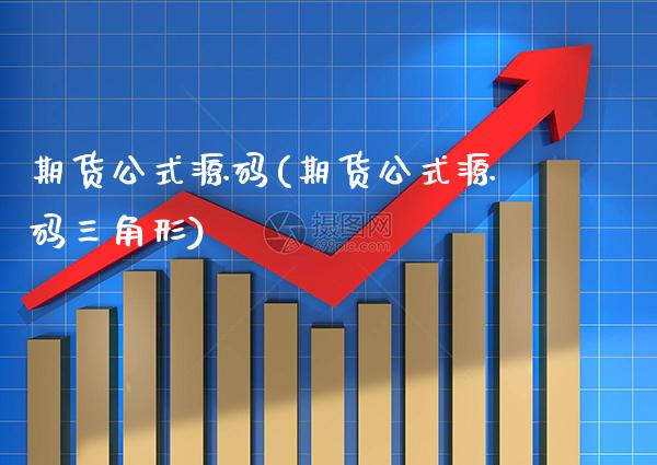 期货公式(期货公式三角形)_https://www.gnhpgy.com_纳指期货_第1张
