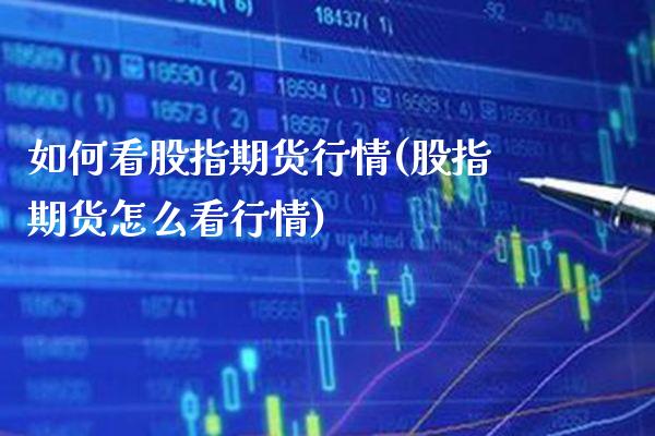 如何看股指期货行情(股指期货怎么看行情)_https://www.gnhpgy.com_股指期货_第1张
