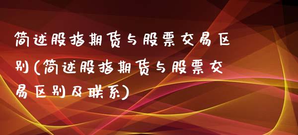 简述股指期货与股票交易区别(简述股指期货与股票交易区别及联系)_道指期货_第1张_公牛期货直播室 简述股指期货与股票交易区别(简述股指期货与股票交易区别及联系)_https://www.gnhpgy.com_道指期货_第1张