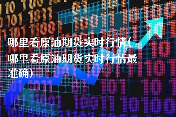 哪里看原油期货实时行情(哪里看原油期货实时行情最准确)_纳指期货_第1张_公牛期货直播室 哪里看原油期货实时行情(哪里看原油期货实时行情最准确)_https://www.gnhpgy.com_纳指期货_第1张