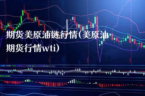 期货美原油链行情(美原油期货行情wti)_期货知识_第1张_公牛期货直播室 期货美原油链行情(美原油期货行情wti)_https://www.gnhpgy.com_期货知识_第1张