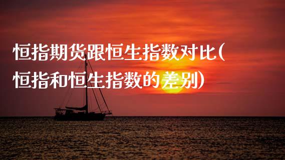 恒指期货跟恒生指数对比(恒指和恒生指数的差别)_黄金期货_第1张_公牛期货直播室 恒指期货跟恒生指数对比(恒指和恒生指数的差别)_https://www.gnhpgy.com_黄金期货_第1张