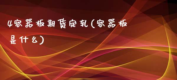4容器板期货定轧(容器板是什么)_恒指期货_第1张_公牛期货直播室 4容器板期货定轧(容器板是什么)_https://www.gnhpgy.com_恒指期货_第1张