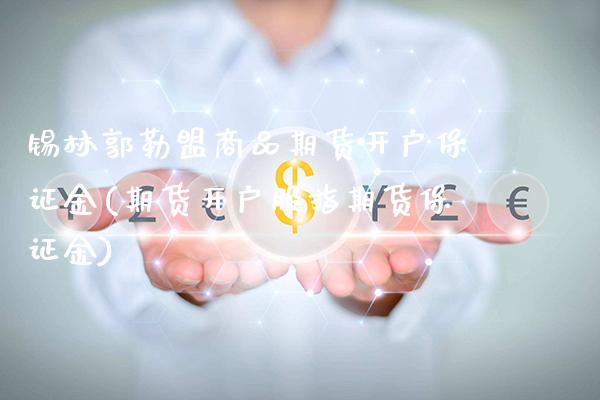 锡林郭勒盟商品期货开户保证金(期货开户股指期货保证金)_原油期货_第1张_公牛期货直播室 锡林郭勒盟商品期货开户保证金(期货开户股指期货保证金)_https://www.gnhpgy.com_原油期货_第1张