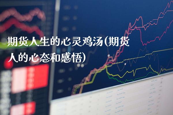 期货人生的心灵鸡汤(期货人的心态和感悟)_https://www.gnhpgy.com_期货百科_第1张