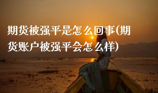期货被强平是怎么回事(期货账户被强平会怎么样)_黄金期货_第1张_公牛期货直播室 期货被强平是怎么回事(期货账户被强平会怎么样)_https://www.gnhpgy.com_黄金期货_第1张
