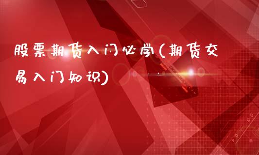 股票期货入门必学(期货交易入门知识)_https://www.gnhpgy.com_恒指期货_第1张
