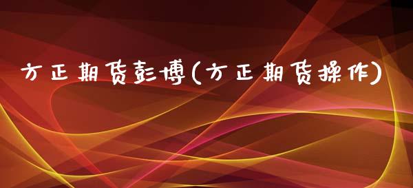 方正期货彭博(方正期货操作)_道指期货_第1张_公牛期货直播室 方正期货彭博(方正期货操作)_https://www.gnhpgy.com_道指期货_第1张