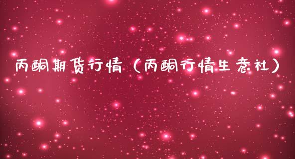 期货行情（行情生意社）_https://www.gnhpgy.com_纳指期货_第1张