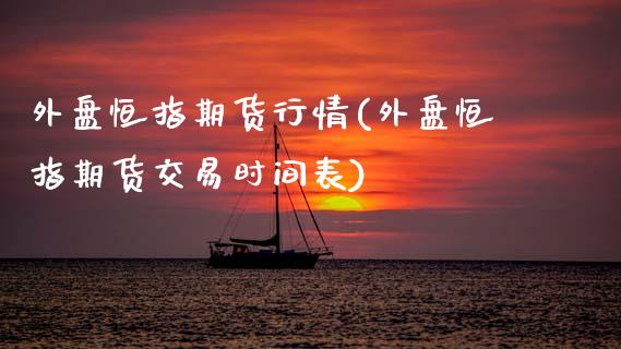 外盘恒指期货行情(外盘恒指期货交易时间表)_期货知识_第1张_公牛期货直播室 外盘恒指期货行情(外盘恒指期货交易时间表)_https://www.gnhpgy.com_期货知识_第1张