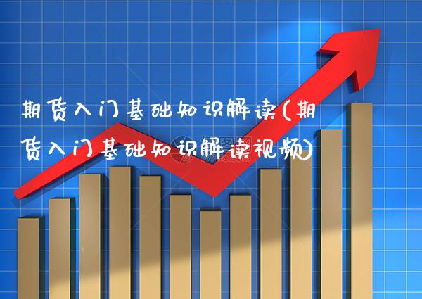 期货入门基础知识解读(期货入门基础知识解读)_https://www.gnhpgy.com_恒指期货_第1张