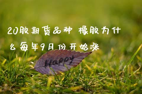 20胶期货品种 橡胶为什么每年9月份开始涨_https://www.gnhpgy.com_黄金期货_第1张