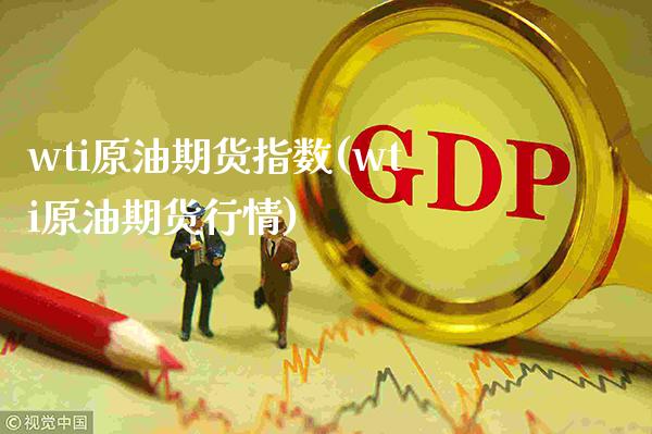 wti原油期货指数(wti原油期货行情)_纳指期货_第1张_公牛期货直播室 wti原油期货指数(wti原油期货行情)_https://www.gnhpgy.com_纳指期货_第1张