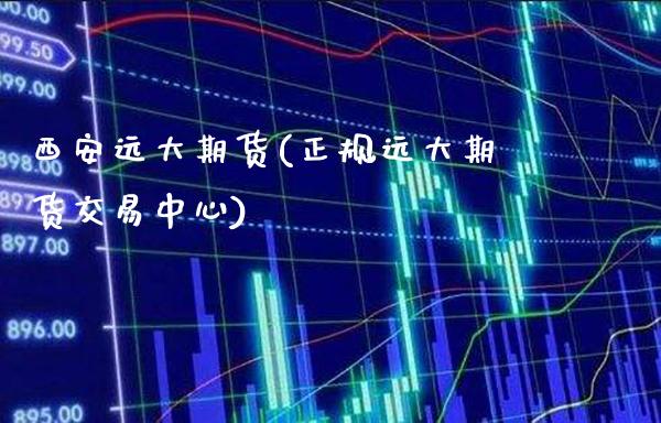 西安远大期货(正规远大期货交易中心)_https://www.gnhpgy.com_黄金期货_第1张