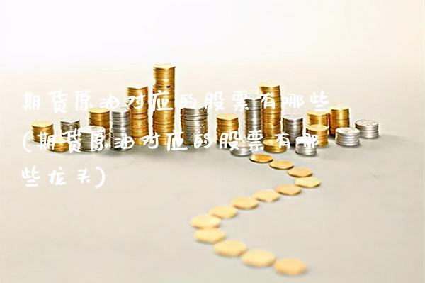 期货原油对应的股票有哪些(期货原油对应的股票有哪些龙头)_德指期货_第1张_公牛期货直播室 期货原油对应的股票有哪些(期货原油对应的股票有哪些龙头)_https://www.gnhpgy.com_德指期货_第1张