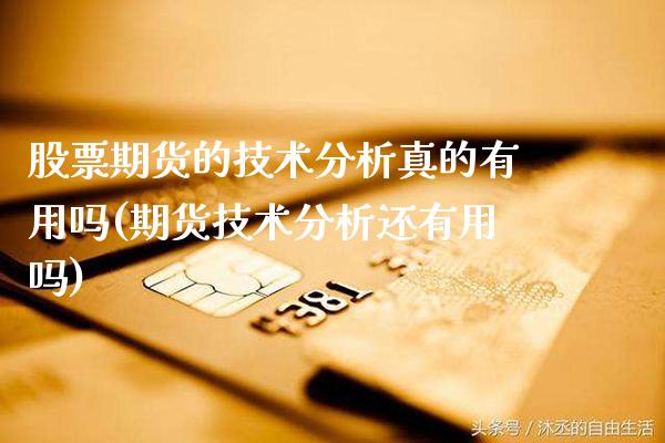 股票期货的技术分析真的(期货技术分析还)_https://www.gnhpgy.com_纳指期货_第1张