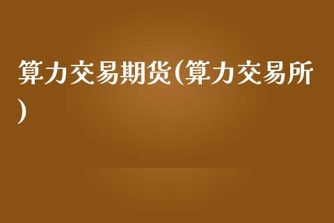算力交易期货(算力交易所)_德指期货_第1张_公牛期货直播室 算力交易期货(算力交易所)_https://www.gnhpgy.com_德指期货_第1张