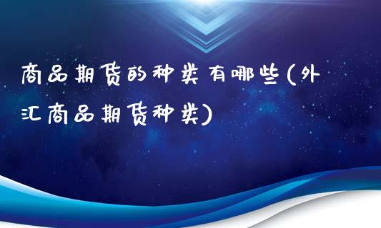 商品期货的种类有哪些(外汇商品期货种类)_黄金期货_第1张_公牛期货直播室 商品期货的种类有哪些(外汇商品期货种类)_https://www.gnhpgy.com_黄金期货_第1张