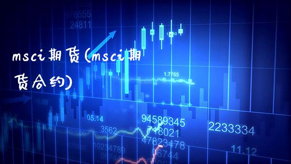 msci期货(msci期货合约)_https://www.gnhpgy.com_恒指期货_第1张