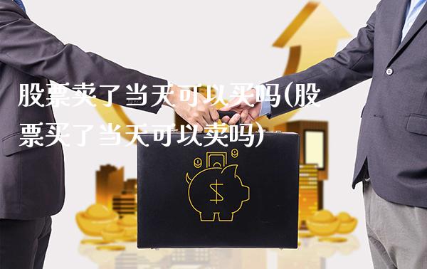 股票卖了当天可以买吗(股票买了当天可以卖吗)_恒指期货_第1张_公牛期货直播室 股票卖了当天可以买吗(股票买了当天可以卖吗)_https://www.gnhpgy.com_恒指期货_第1张