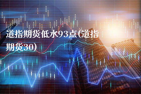 道指期货低水93点(道指期货30)_https://www.gnhpgy.com_黄金期货_第1张