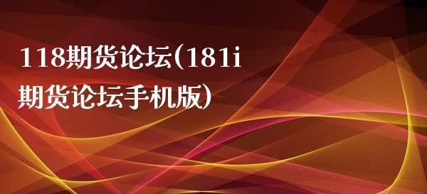 118期货(181i期货手机版)_https://www.gnhpgy.com_恒指期货_第1张