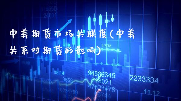 中美期货市场关联度(中美关系对期货的影响)_德指期货_第1张_公牛期货直播室 中美期货市场关联度(中美关系对期货的影响)_https://www.gnhpgy.com_德指期货_第1张