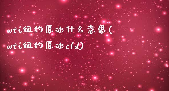 wti纽约原油什么意思(wti纽约原油cfd)_https://www.gnhpgy.com_恒指期货_第1张