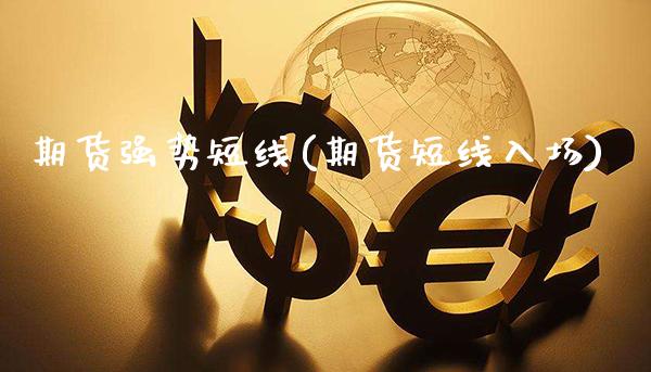 期货强势短线(期货短线入场)_原油期货_第1张_公牛期货直播室 期货强势短线(期货短线入场)_https://www.gnhpgy.com_原油期货_第1张