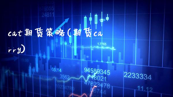 cat期货策略(期货carry)_期货知识_第1张_公牛期货直播室 cat期货策略(期货carry)_https://www.gnhpgy.com_期货知识_第1张