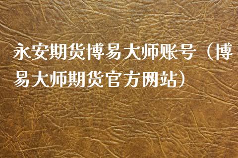 期货账号（期货官方网站）_https://www.gnhpgy.com_期货知识_第1张