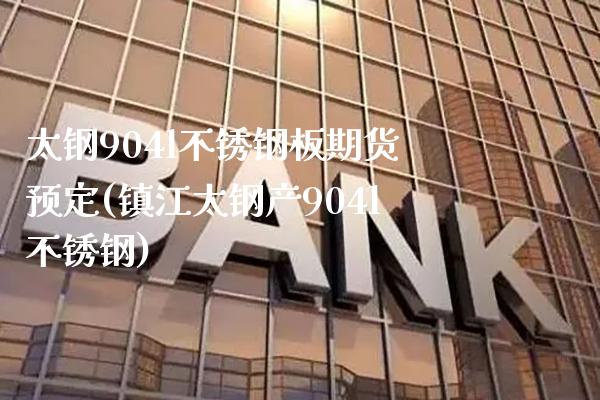 太钢904l不锈钢板期货预定(镇江太钢产904l不锈钢)_期货知识_第1张_公牛期货直播室 太钢904l不锈钢板期货预定(镇江太钢产904l不锈钢)_https://www.gnhpgy.com_期货知识_第1张